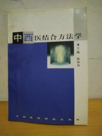 中西医结合方法学