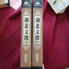 湖北文征（第三，四卷，两册合售，品佳）