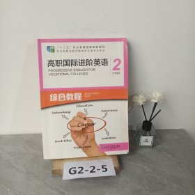 高职国际进阶英语/“十二五”职业教育国家规划教材