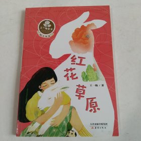 王一梅童书·图文故事系列——红花草原