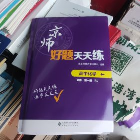 京师好题天天练高中化学必修 第一册 RJ