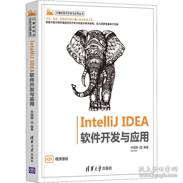 IntelliJ IDEA 软件开发与应用