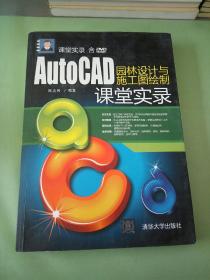 AutoCAD园林设计与施工图绘制课堂实录。