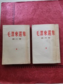 毛泽东选集（第二、四卷）共2本，1952、1960年繁体字竖排本