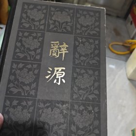 辞源 第三册（8-1-1）