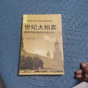 世纪大拍卖：俄罗斯转轨的内幕故事