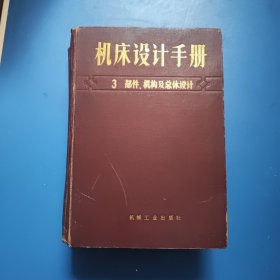 机床设计手册 3 部件 机构及总体设计