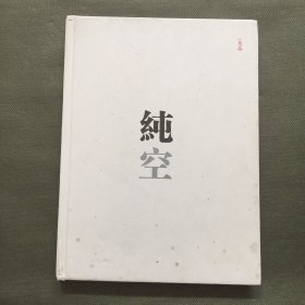 纯空法师书画集【带纯空法师签名】