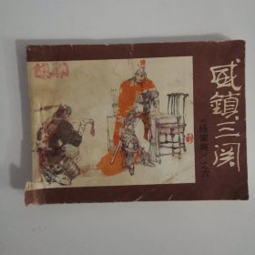 连环画：威震三关《杨家将》之六（一版一印）1983