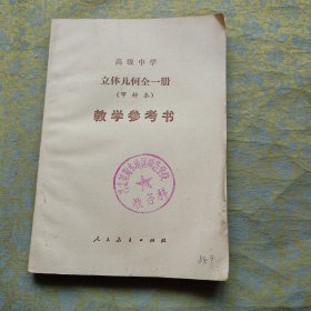 高级中学立体几何 甲种本 教学参考书