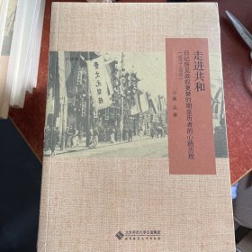 走进共和：日记所见政权更替时期亲历者的心路历程（1911-1912）