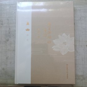 湛贤禅师的等待(带封膜)