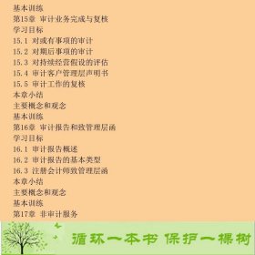 21世纪会计学专业本科新概念审计学第三版东北财经大学9787565416422王光远、黄京菁编东北财经大学出版社9787565416422