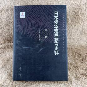 日本侵华殖民教育史料  第二卷