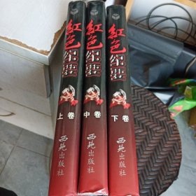 红色纪要（上中下）