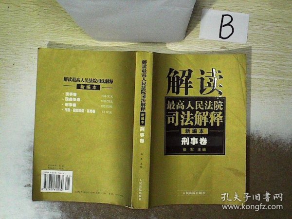 解读最高人民法院司法解释：刑事、行政卷（1997-2002）