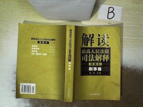 解读最高人民法院司法解释：刑事、行政卷（1997-2002）