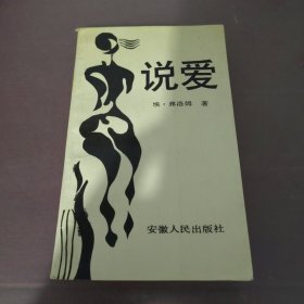 说爱:一位精神分析学家的人生视觉