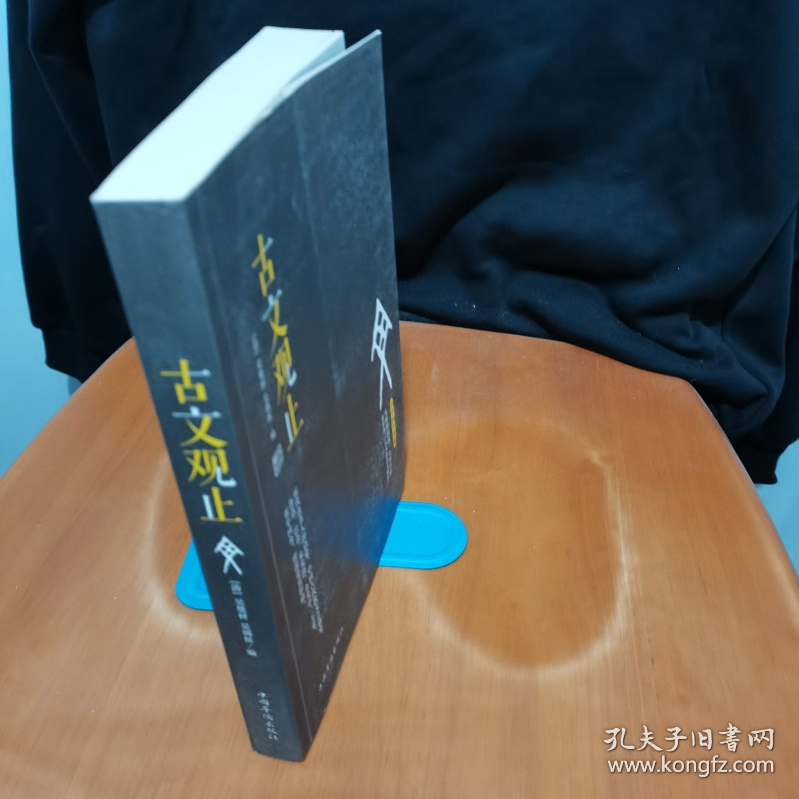 古文观止（无障碍阅读，全本注释 被誉为“古人的语文教材”）