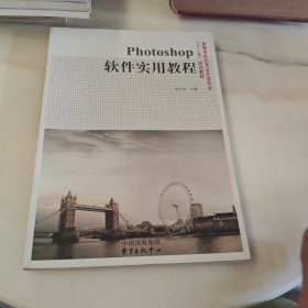 ：Photoshop软件实用教程