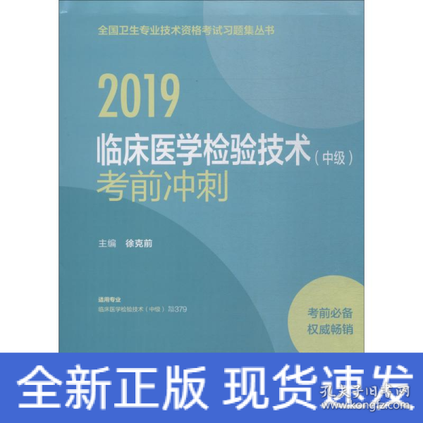 2019临床医学检验技术（中级）考前冲刺