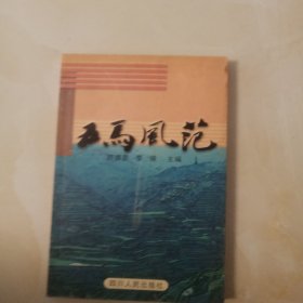 五马风范