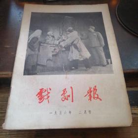 戏剧报：1956年2月号