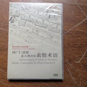 周广仁讲授意大利音乐表情术语 （西方古典音乐必修课） 新未开封2DVD