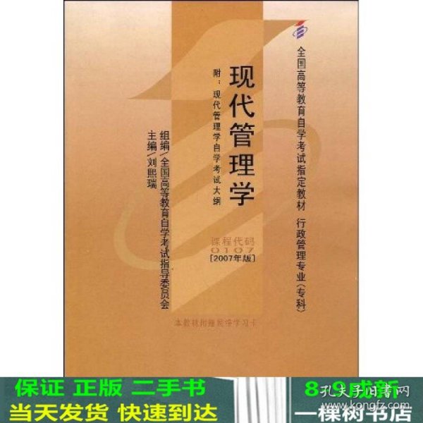 全国高等教育自学考试指定教材：现代管理学