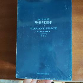 战争与和平（全四册）未开封