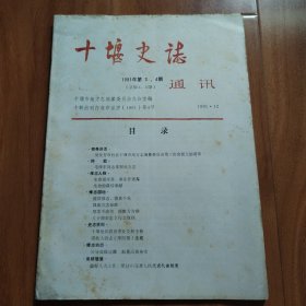 十堰史志通讯1991年第3-4期