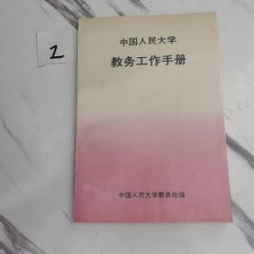 中国人民大学教务工作手册