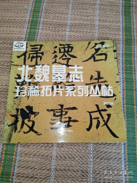 北魏墓志珍稀拓片系列丛帖 第四册 王偃墓志 /卢林 辽宁美术出版社