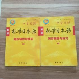 标准日本语.初级上下册