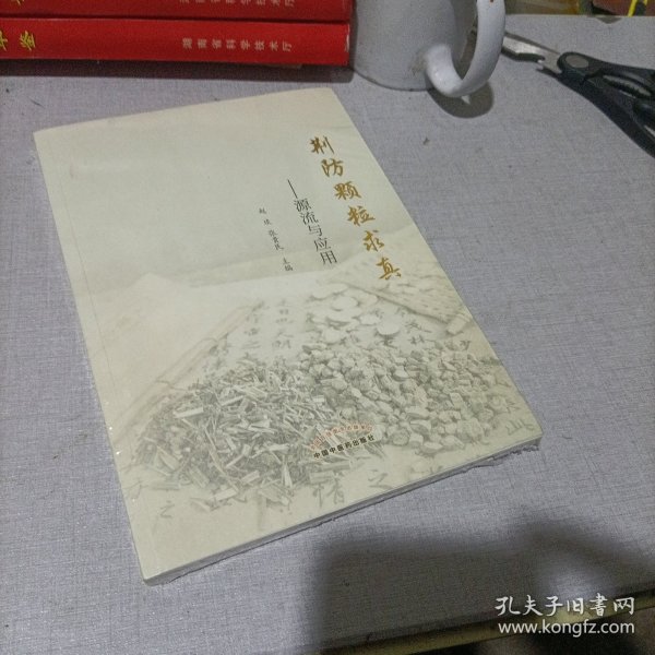 荆防颗粒求真 : 源流与应用