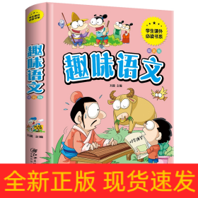 趣味语文少儿课外阅读经典小学生青少版课外读物