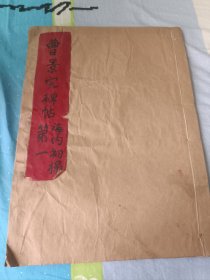 民国珂罗版：曹景完碑帖海内初拓第一