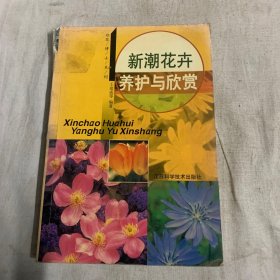 新潮花卉养护与欣赏