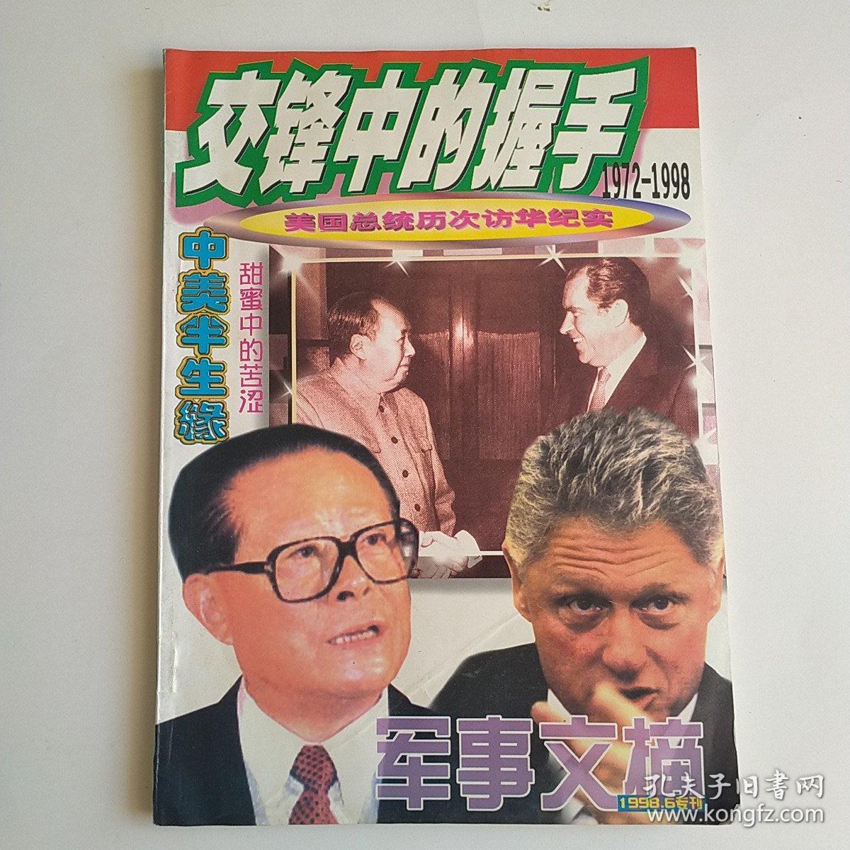 交锋中的握手1972-1998