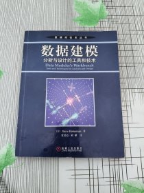 数据建模：分析与设计的工具和技术