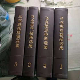 马克思恩格斯选集全4卷 精装 1995年版