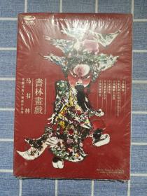 书林画戏马书林画集 全新未拆封