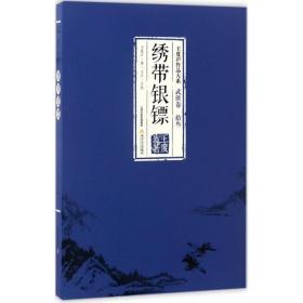 绣带银镖 武侠小说 王度庐 新华正版