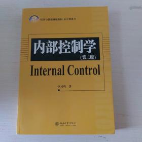 21世纪经济与管理精编教材·会计学系列：内部控制学（第2版）