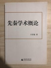 先秦学术概论，吕思勉，广西师范大学出版社