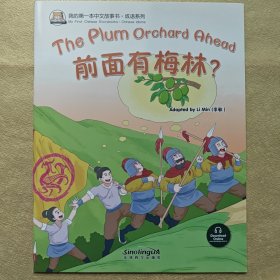 我的第一本中文故事书·成语系列：前面有梅林？（汉英对照）