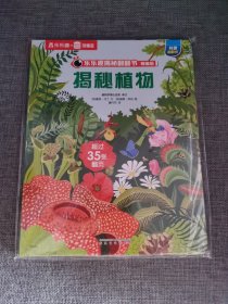 乐乐趣解密翻翻书精编版：揭秘植物