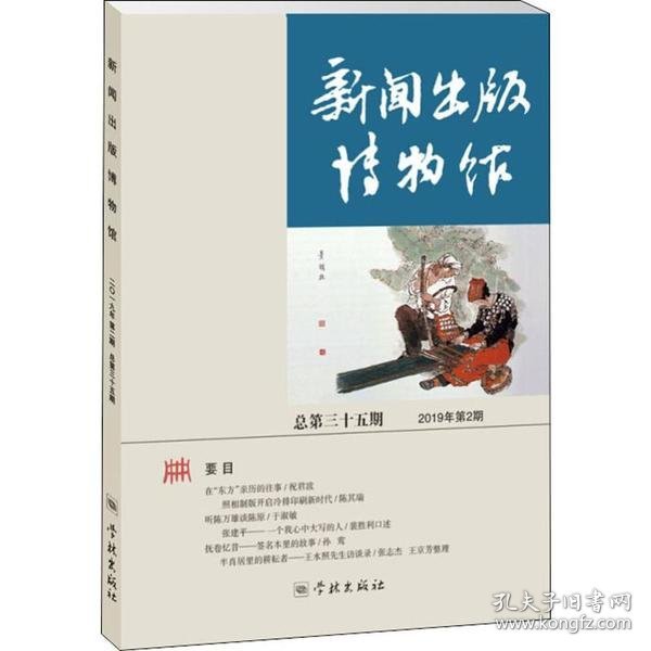 新闻出版博物馆总第三十五期(2019年第2期)专著新闻出版博物馆(筹)编xinwe