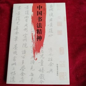 中国书法精神 书品如图
