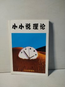 小小说理论 百花园2004年增刊